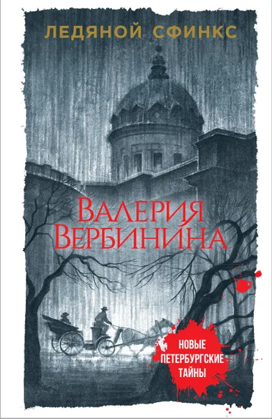 Обложка книги Ледяной сфинкс, Вербинина Валерия
