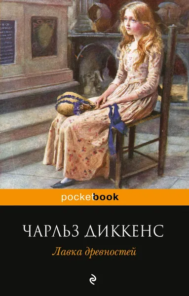 Обложка книги Лавка древностей, Чарльз Диккенс