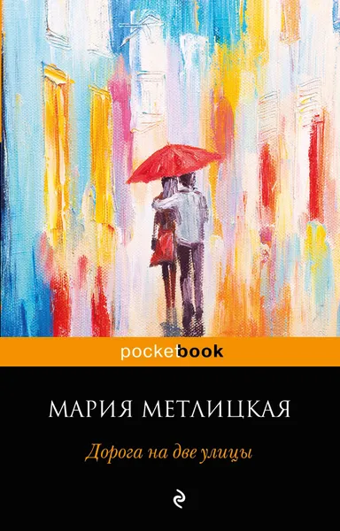 Обложка книги Дорога на две улицы, М. Метлицкая