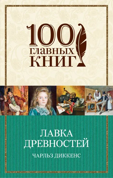 Обложка книги Лавка древностей, Чарльз Диккенс