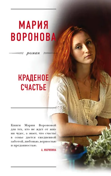 Обложка книги Краденое счастье, М. В. Воронова