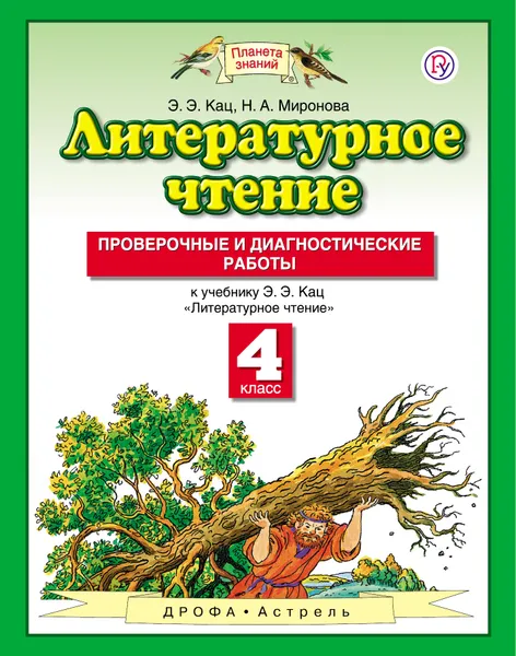 Обложка книги Литературное чтение. 4 класс. Проверочные и диагностические работы, Э. Э. Кац, Н. А. Миронова