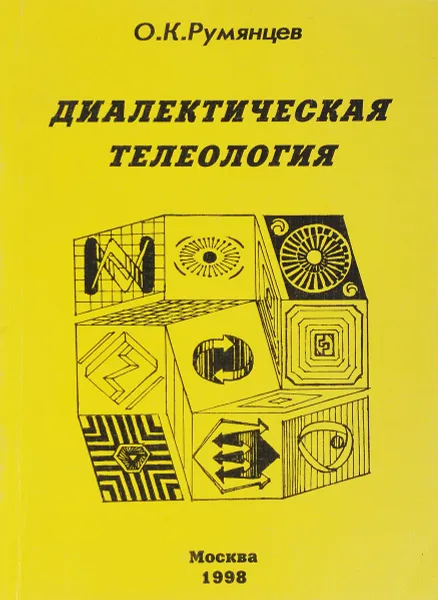 Обложка книги Диалектическая телеология, О.К.Румянцев