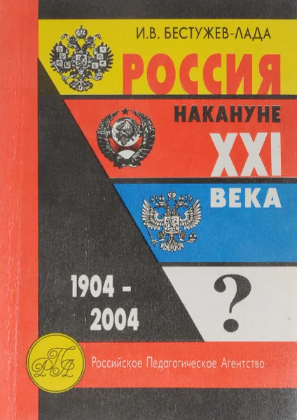 Обложка книги Россия накануне XXI века. 1904-2004. От колосса к коллапсу и обратно, И.В.Бестужев-Лада