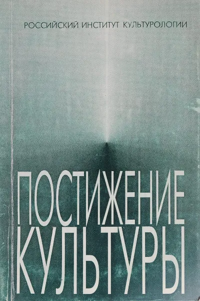 Обложка книги Постижение культуры. Концепции, дискуссии, диалоги, Отв.редактор Н.С.Злобин