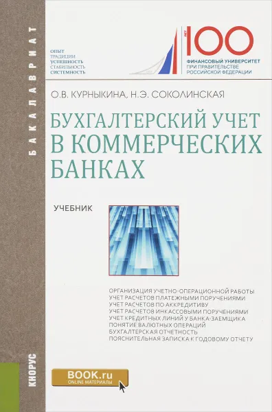 Обложка книги Бухгалтерский учет в коммерческих банках. Учебник, Курныкина О.В. , Соколинская Н.Э.