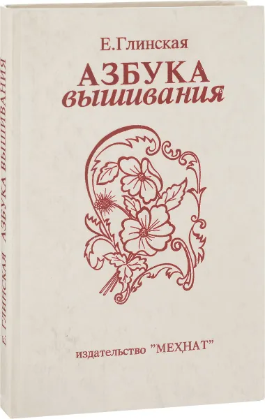 Обложка книги Азбука вышивания, Е. Глинская