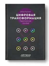 Обложка книги Цифровая Трансформация, Дэвид Роджерс