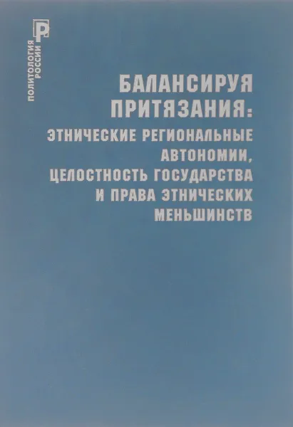 Обложка книги Балансируя притязания. Этнические региональные автономии, целостность государства и права этнических меньшинств, П. Панов