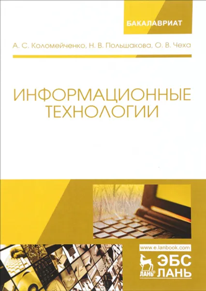 Обложка книги Информационные технологии. Учебное пособие, А. С. Коломейченко, Н. В. Польшакова, О. В. Чеха