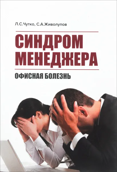 Обложка книги Синдром менеджера. Офисная болезнь, Л. С. Чутко, С. А. Живолупов