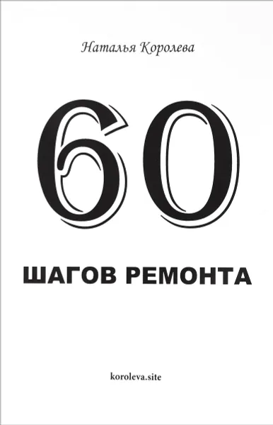 Обложка книги 60 шагов ремонта, Наталья Королева