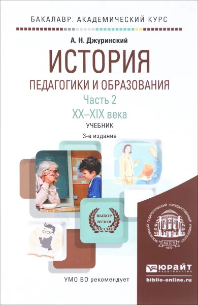 Обложка книги История педагогики и образования. В 2 частях. Часть 2. ХХ-ХХI века. Учебник, А. Н. Джуринский