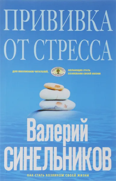 Обложка книги Прививка от стресса, Валерий Синельников