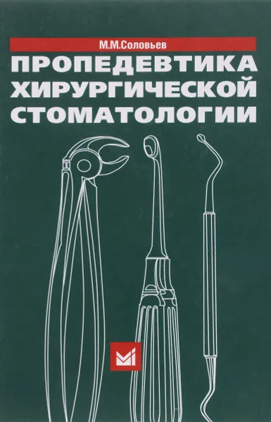 Обложка книги Пропедевтика хирургической стоматологии, М. М. Соловьев