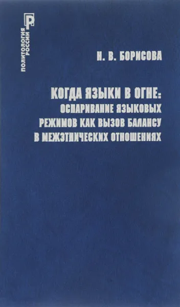 Обложка книги Когда языки в огне. Оспаривание языковых режимов как вызов балансу в межэтнических отношениях, Н. В. Борисова