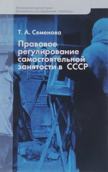 Обложка книги Правовое регулирование самостоятельной занятости в СССР, Т. А. Семенова