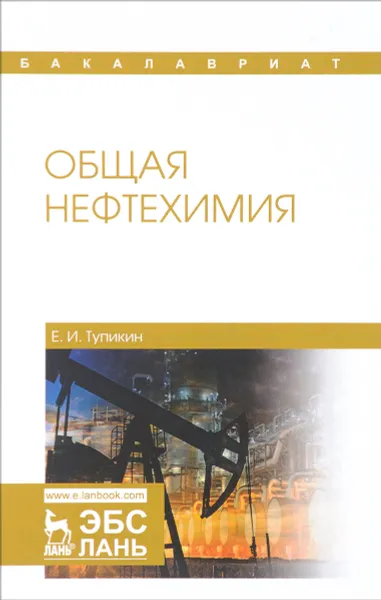 Обложка книги Общая нефтехимия. Учебное пособие, Е. И. Тупикин