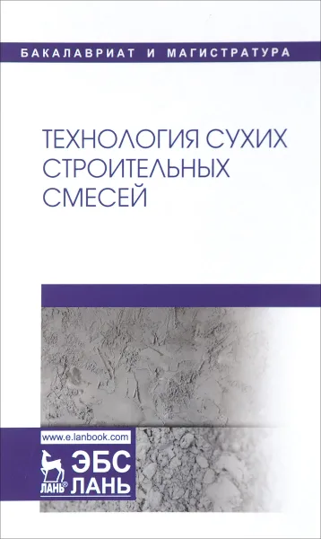 Обложка книги Технология сухих строительных смесей. Учебное пособие, В. И. Корнеев,П. В. Зозуля,И. Н. Медведева