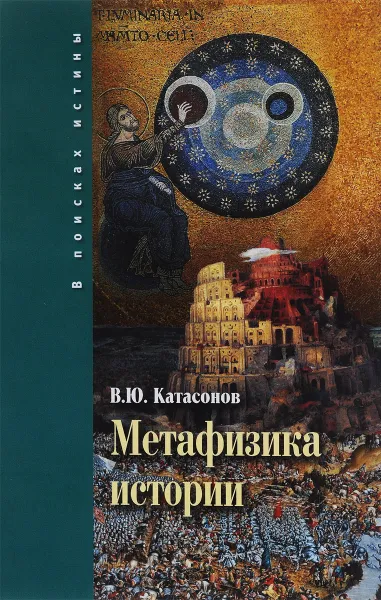 Обложка книги Метафизика истории, В. Ю. Катасонов