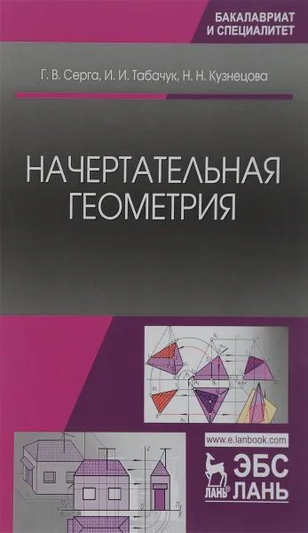 Обложка книги Начертательная геометрия. Учебник, Г. В. Серга, И. И. Табачук, Н. Н. Кузнецова