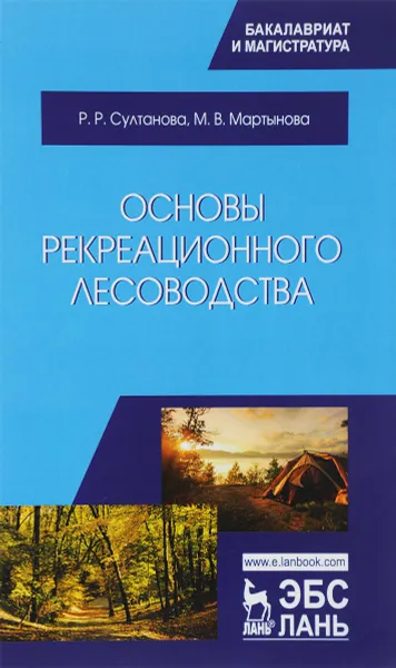 Обложка книги Основы рекреационного лесоводства. Учебник, Р. Р. Султанова,М. В. Мартынова