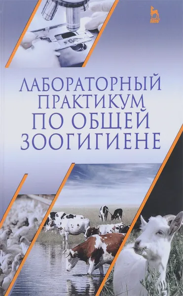 Обложка книги Лабораторный практикум по общей зоогигиене. Учебное пособие, А. Ф. Кузнецов