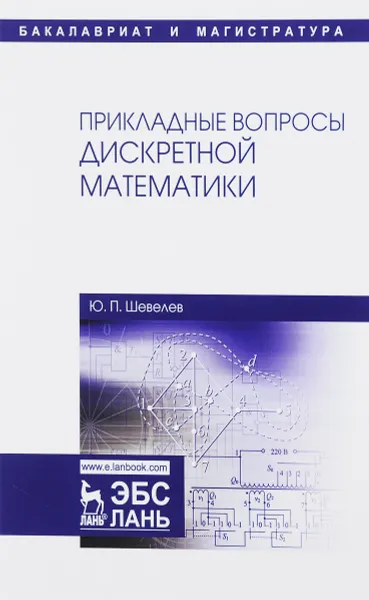 Обложка книги Прикладные вопросы дискретной математики. Учебное пособие, Ю. П. Шевелев