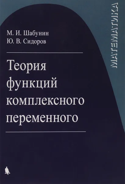 Обложка книги Математика. Теория функций комплексного переменного, М. И. Шабунин, Ю. В. Сидоров