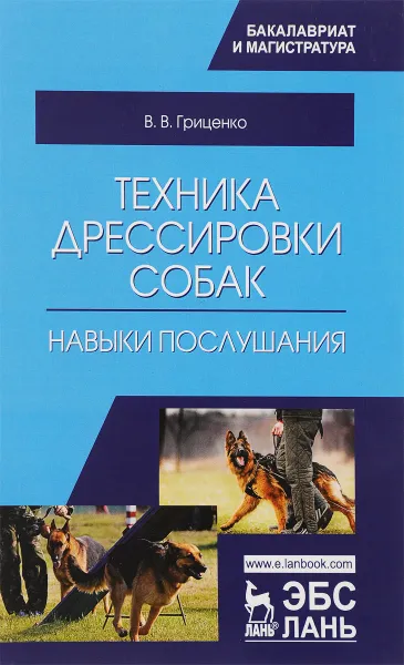 Обложка книги Техника дрессировки собак. Навыки послушания. Учебное пособие, В. В. Гриценко