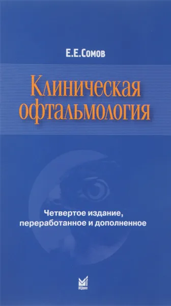 Обложка книги Клиническая офтальмология, Е. Е. Сомов