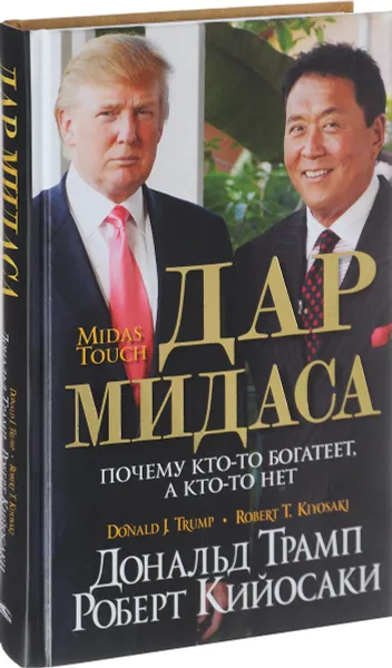 Обложка книги Дар Мидаса, Роберт Кийосаки, Дональд Трамп