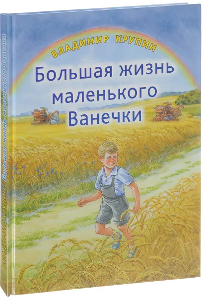 Обложка книги Большая жизнь маленького Ванечки, Владимир Крупин