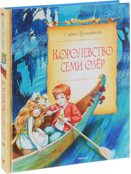 Обложка книги Королевство семи озёр, Софья Прокофьева