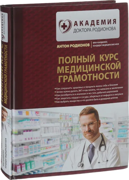 Обложка книги Полный курс медицинской грамотности, Антон Родионов