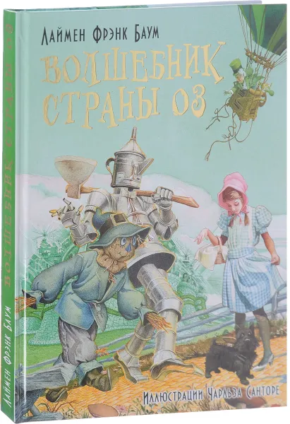 Обложка книги Волшебник страны Оз, Лаймен Фрэнк Баум