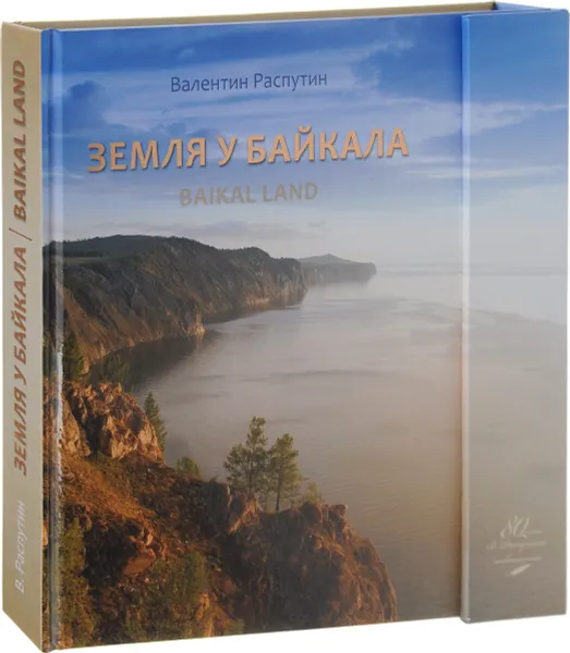 Обложка книги Земля у байкала / Baikal Land, Валентин Распутин