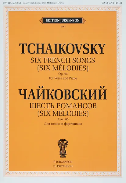 Обложка книги П. И. Чайковский. Шесть романсов. Сочинение 65. Для голоса и фортепиано, П. И. Чайковский