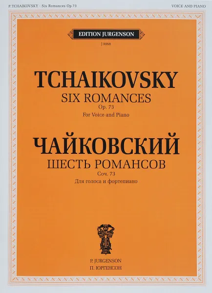 Обложка книги П. И. Чайковский. Шесть романсов. Сочинение 73. Для голоса и фортепиано, П. И. Чайковский