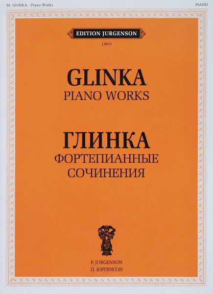 Обложка книги М. И. Глинка. Фортепианные сочинения, М. И. Глинка