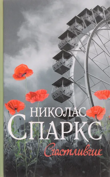 Обложка книги Счастливчик, Николас Спаркс