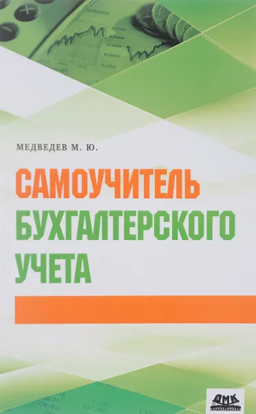 Обложка книги Самоучитель бухгалтерского учета, М. Ю. Медведев