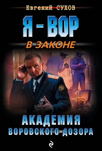 Обложка книги Академия воровского дозора, Евгений Сухов