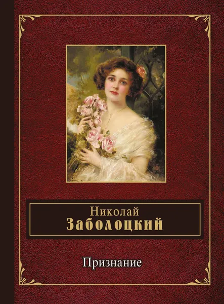 Обложка книги Признание, Николай Заболоцкий