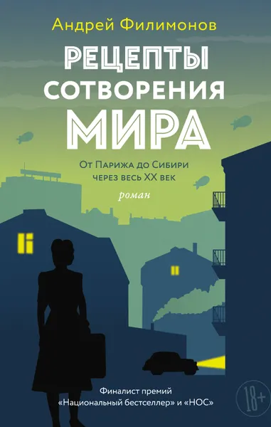 Обложка книги Рецепты сотворения мира, Андрей Филимонов