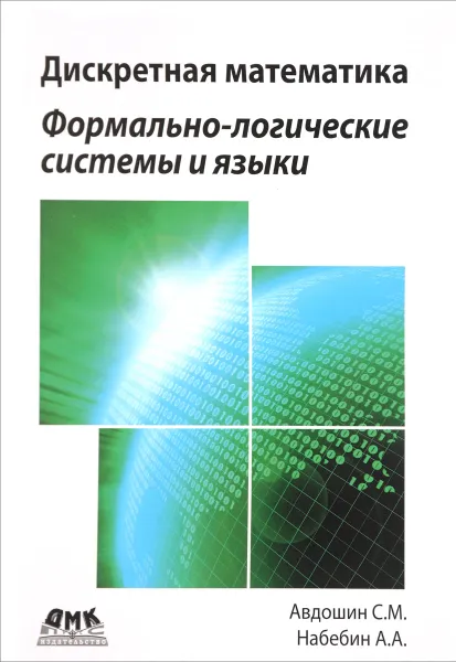 Обложка книги Дискретная математика. Формально-логические системы и языки, С. М. Авдошин,А. А. Набебин