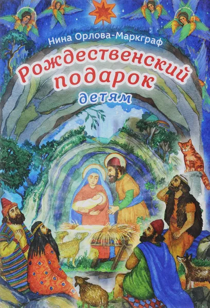 Обложка книги Рождественский подарок детям, Нина Орлова-Маркграф