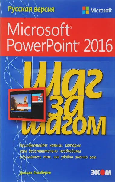 Обложка книги Шаг за шагом. Microsoft PowerPoint 2016, Джоан Ламберт