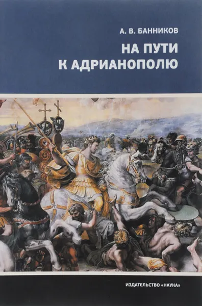 Обложка книги На пути к Адрианополю, А. В. Банников