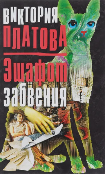 Обложка книги Эшафот забвения, Виктория Платова